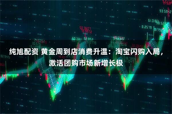 纯旭配资 黄金周到店消费升温：淘宝闪购入局，激活团购市场新增长极